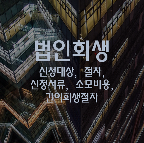 법인회생