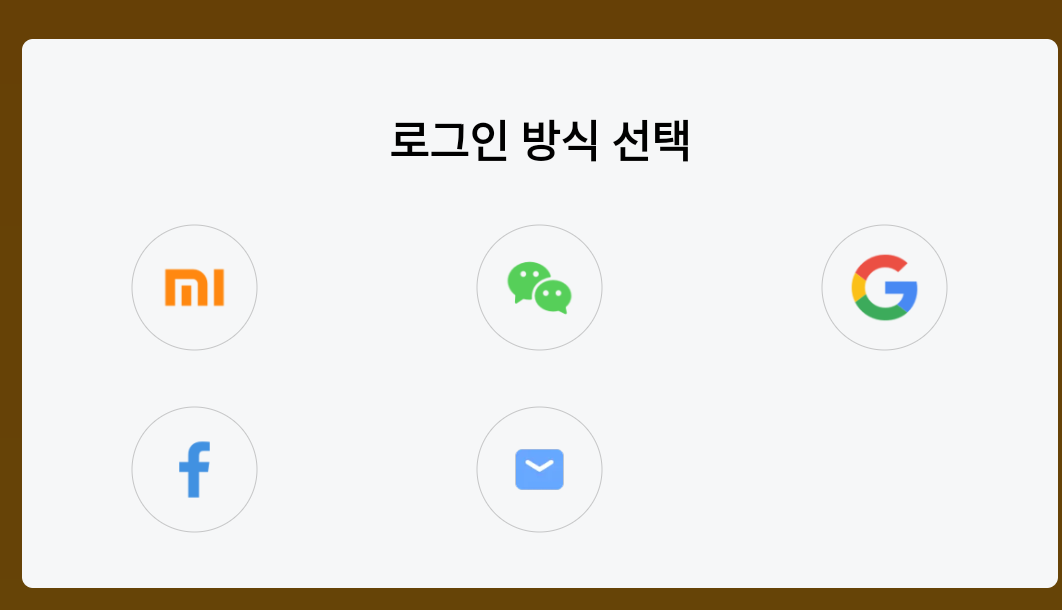 소셜아이디 로그인