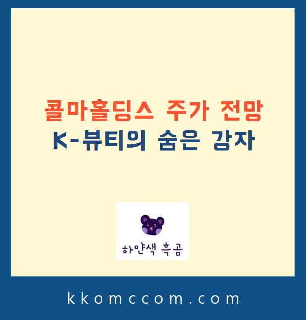 콜마홀딩스 주가 전망 관련 포스팅 썸네일