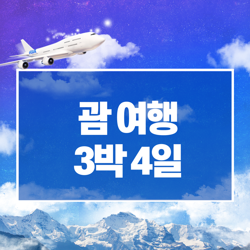 괌 여행 3박4일 자유 호텔 비행기 비용