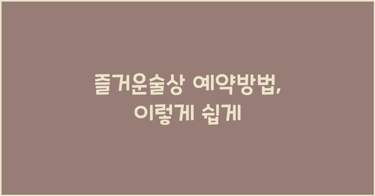즐거운술상 예약방법