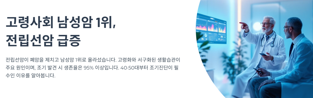 고령사회 남성암 1위&rsquo; 전립선암 급증