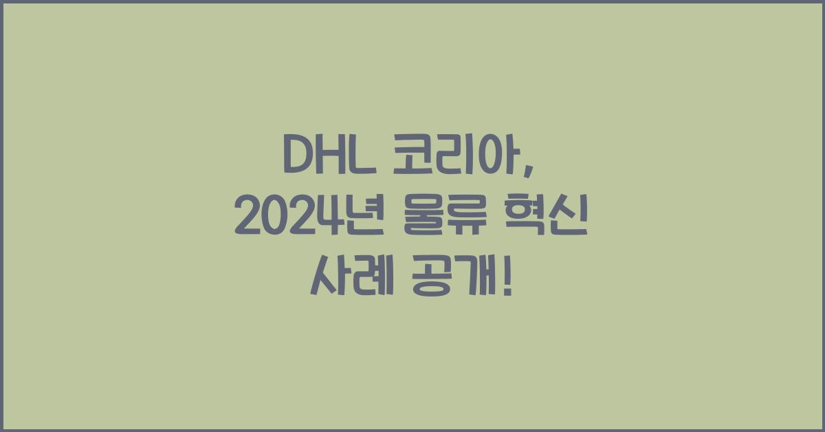 dhl 코리아