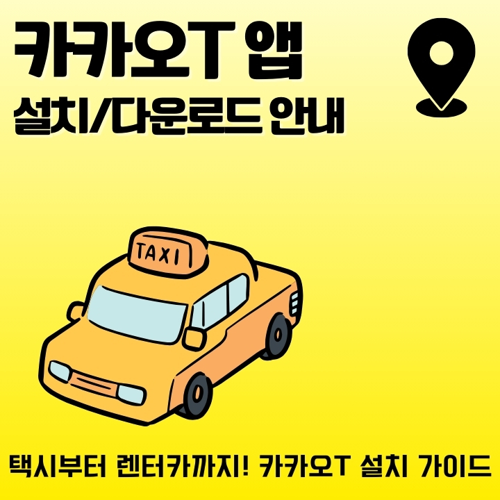 카카오티 어플 이용방법에 대한 글의 썸네일