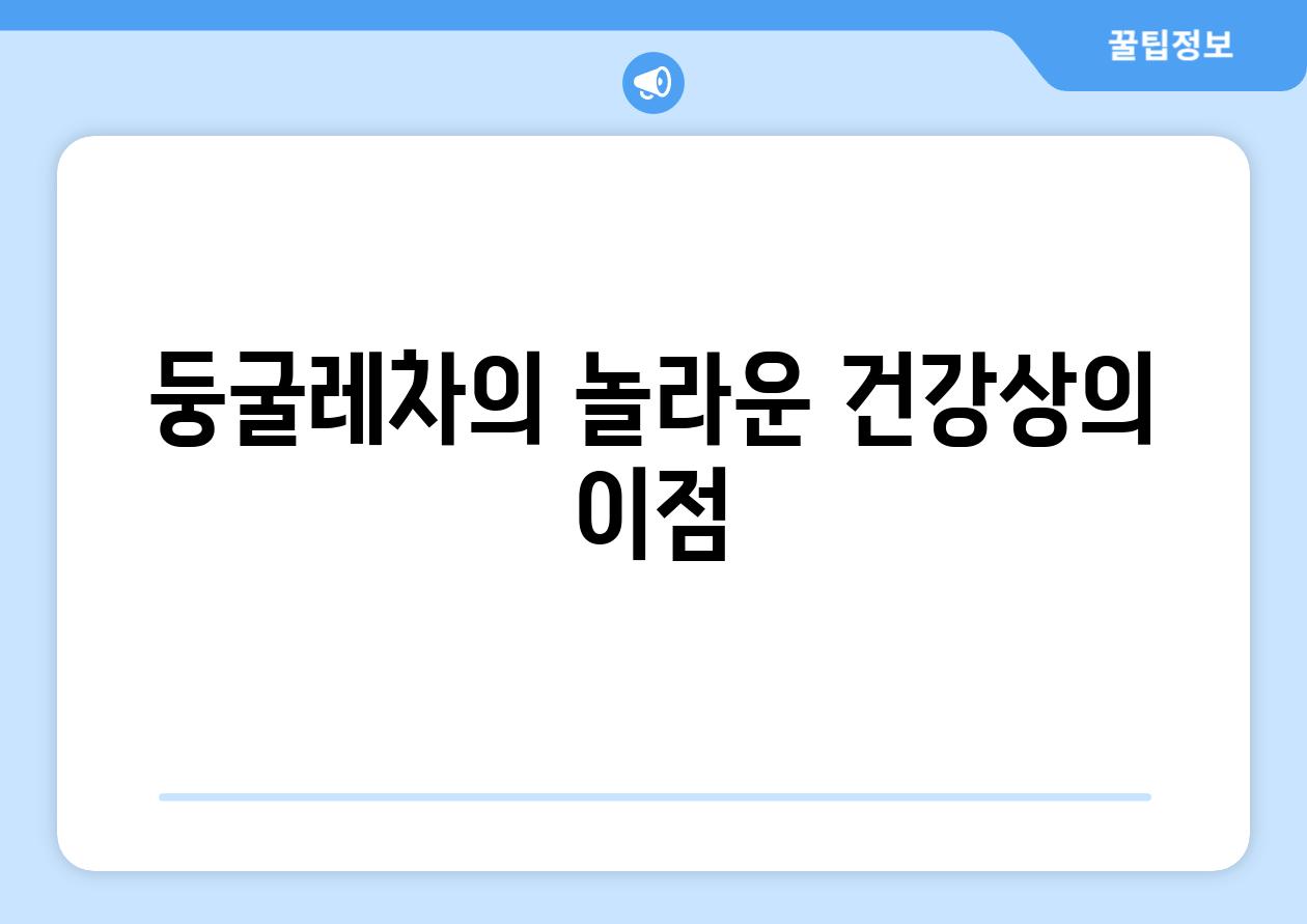 둥굴레차의 놀라운 건강상의 이점