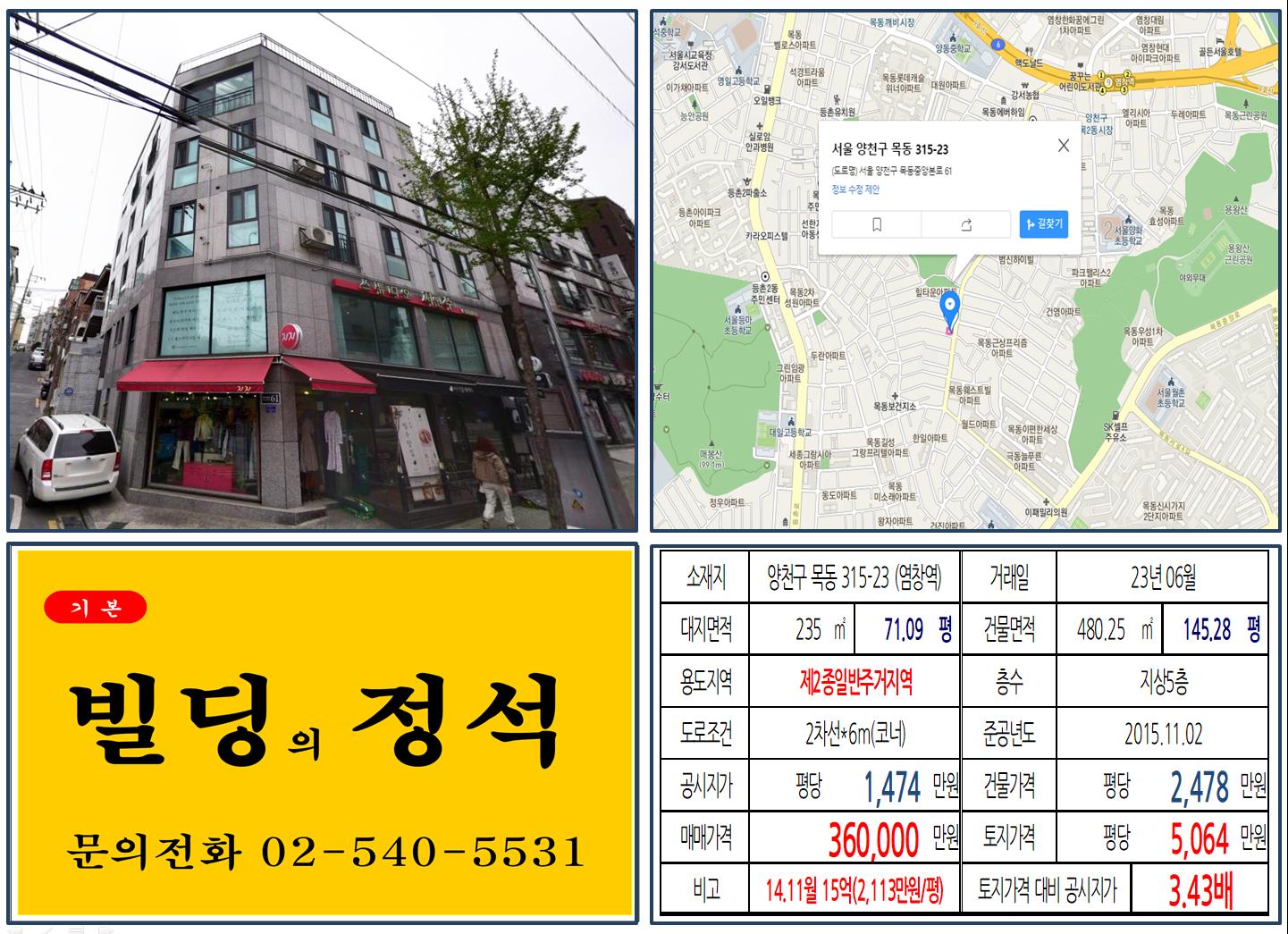 양천구 목동 315-23번지