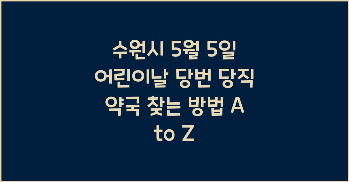 수원시 5월 5일 어린이날 당번 당직 약국 찾는 방법