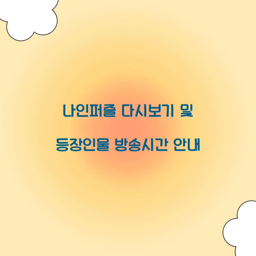 나인퍼즐 다시보기