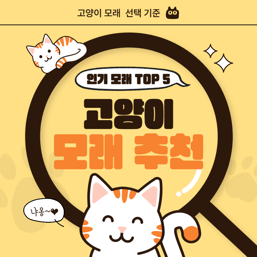 고양이 모래 추천