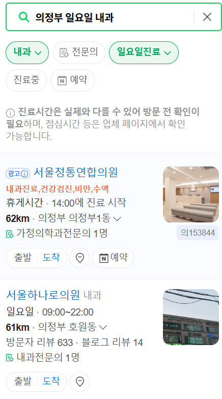 의정부 일요일 문 여는 내과 리스트 ❘ 토요일 주말 휴일 야간진료 병원 찾기