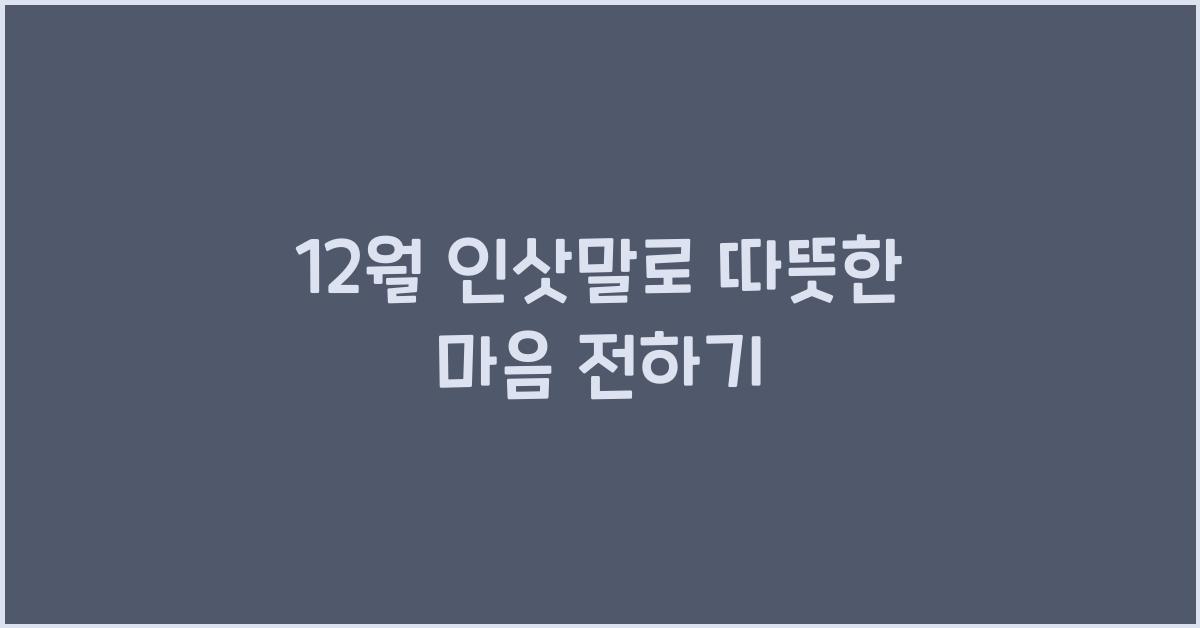 12월 인삿말