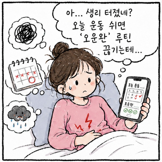 생리 중 운동, 무조건 쉬고만 있진 않나요?