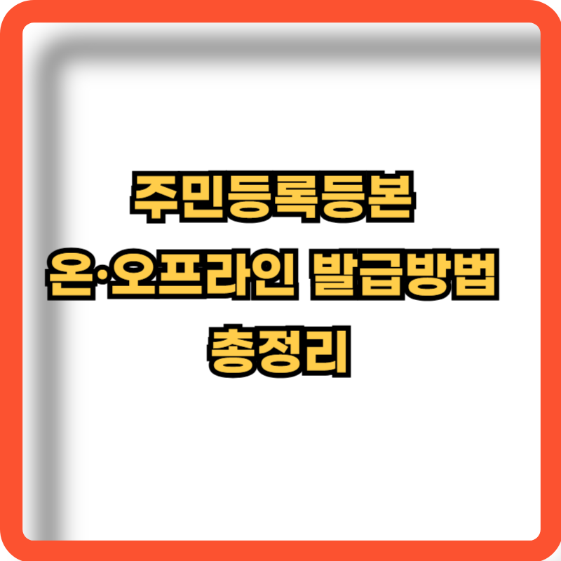 주민등록등본-온오프라인-발급방법