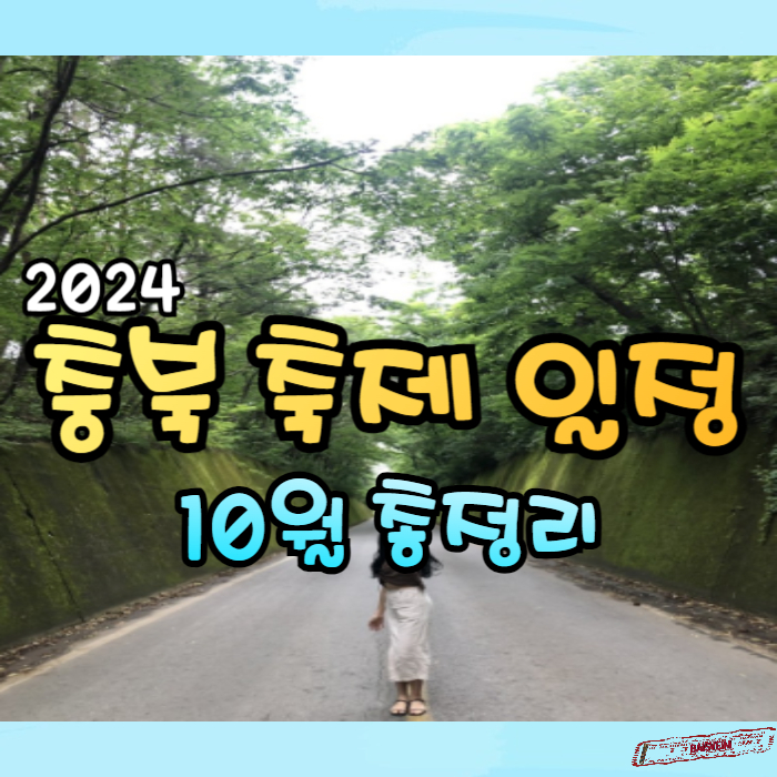 2024-충북-축제-일정-10월-총정리01