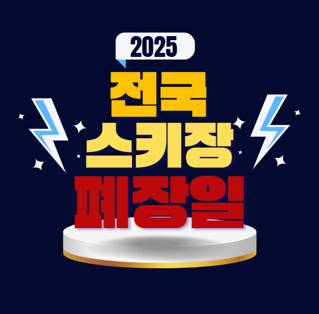 2025 전국 스키장 폐장일 썸네일