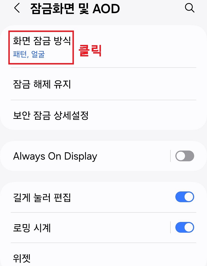 화면 잠금 방식 메뉴 클릭함