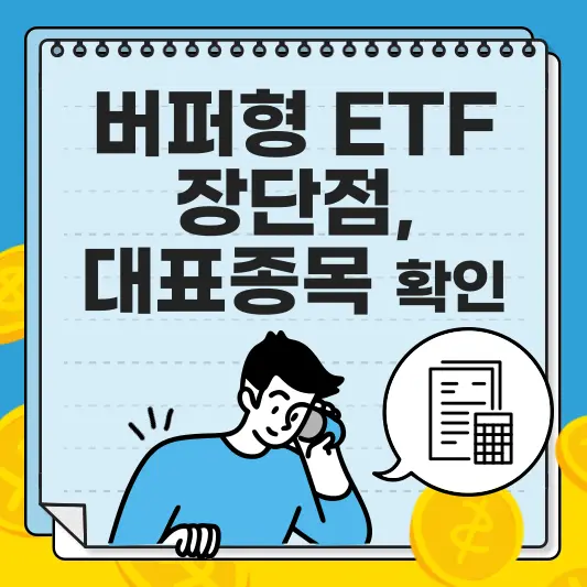 버퍼형ETF 장단점, 대표종목 확인