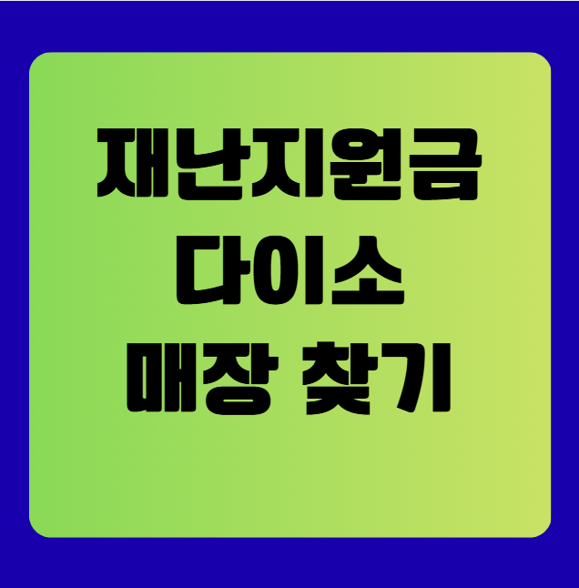 재난지원금 사용처 다이소(민생회복 소비쿠폰 다이소)