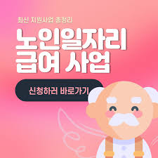 노인일자리 신청자격