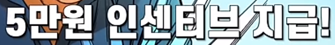 1인당 5만원의 인센티브