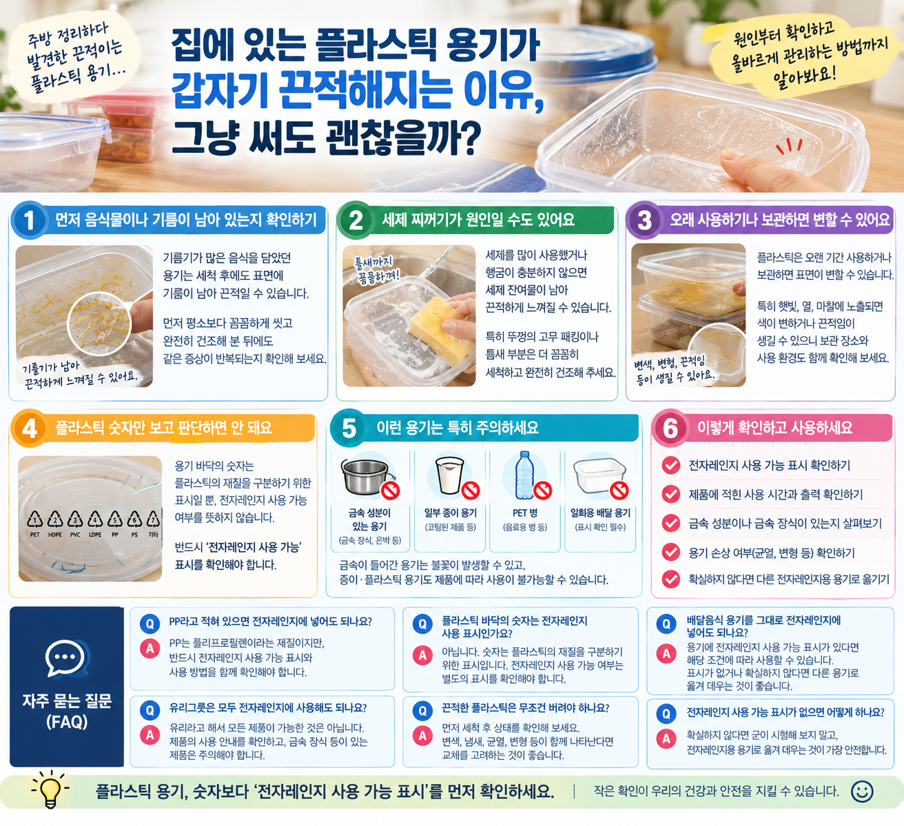집에 있는 플라스틱 용기가 갑자기 끈적해지는 이유, 그냥 써도 괜찮을까?