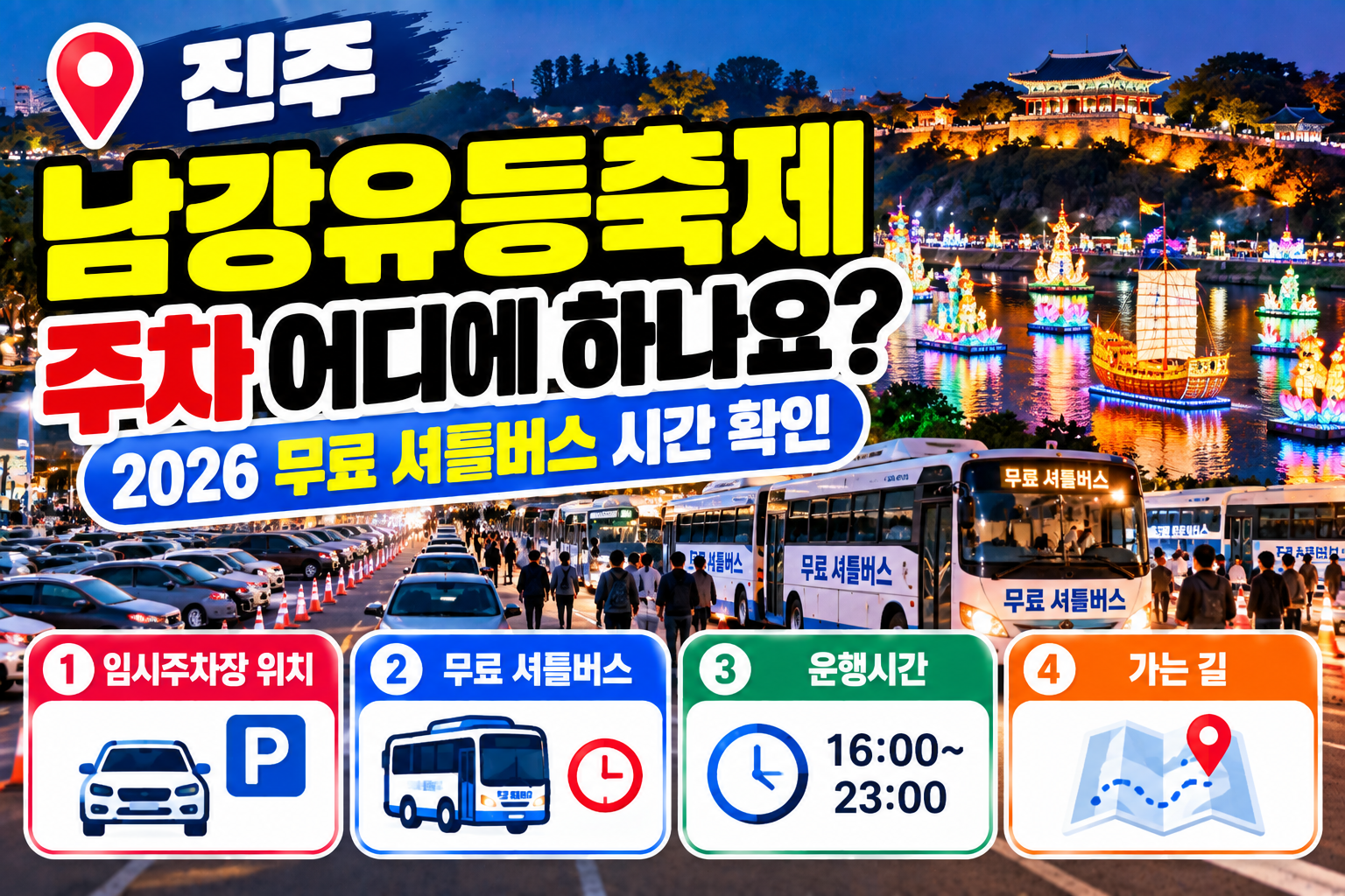 진주남강유등축제 주차