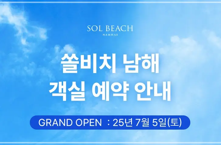 쏠비치-남해-예약-가격-객실-리조트