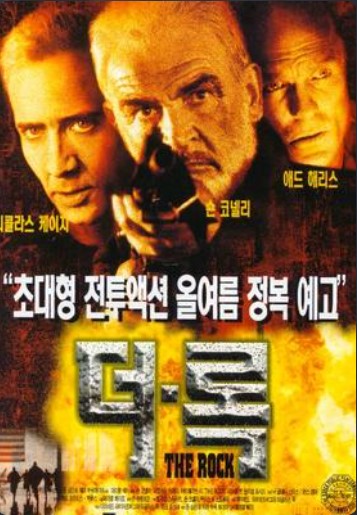 철통 요새인 알카트라즈 섬 내부에서의 총격전과 밀폐된 공간에서 오는 서스펜스는 장르적 쾌감을 선사한 영화 <더 록>.