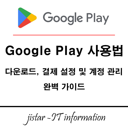 Google Play 사용법 - 다운로드, 결제 설정 및 계정 관리 완벽 가이드