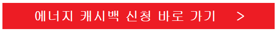 에너지-캐시백-이미지