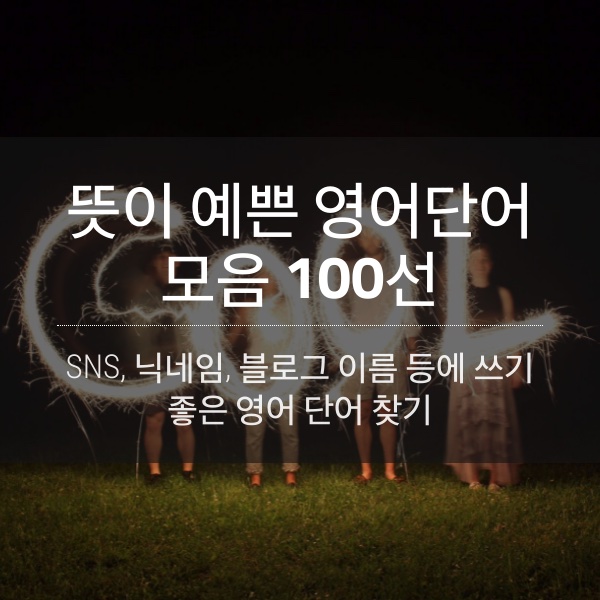 뜻이 예쁜 영어단어 모음 100선