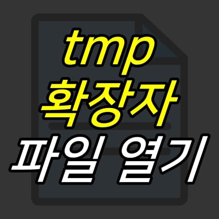 어두운-배경에-tmp-파일-열기-라는-글자가-적혀있다.