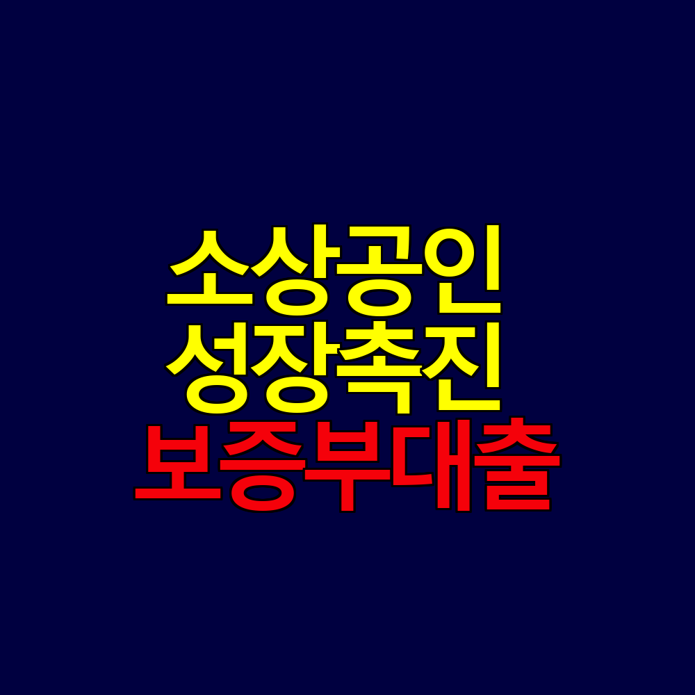 소상공인 성장촉진 보증부대출 ❘ 최대 1억 3년거치 10년상환