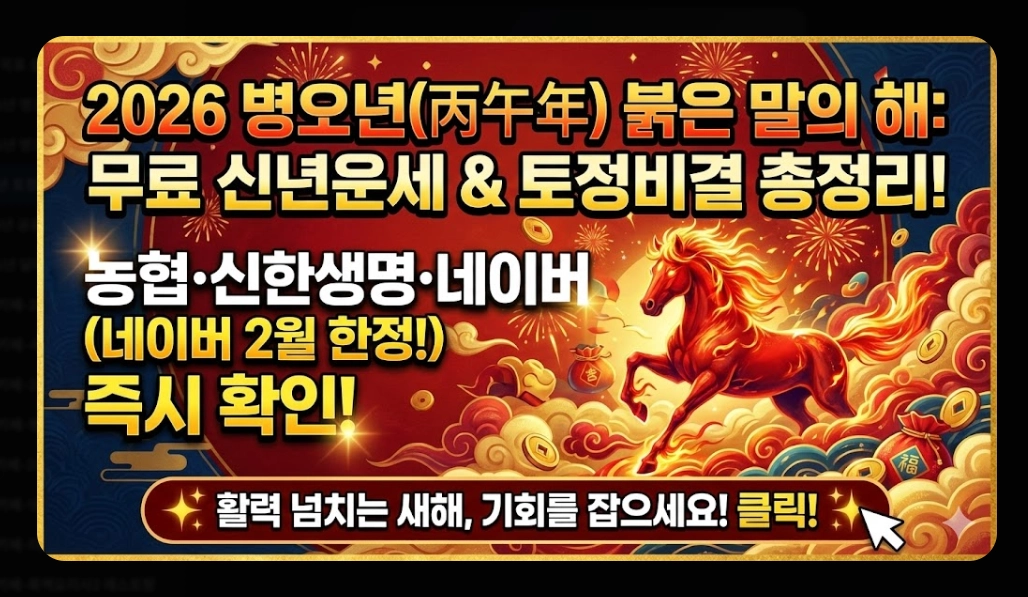 병오년 토정비결 무료 운세 보는곳 BEST 8