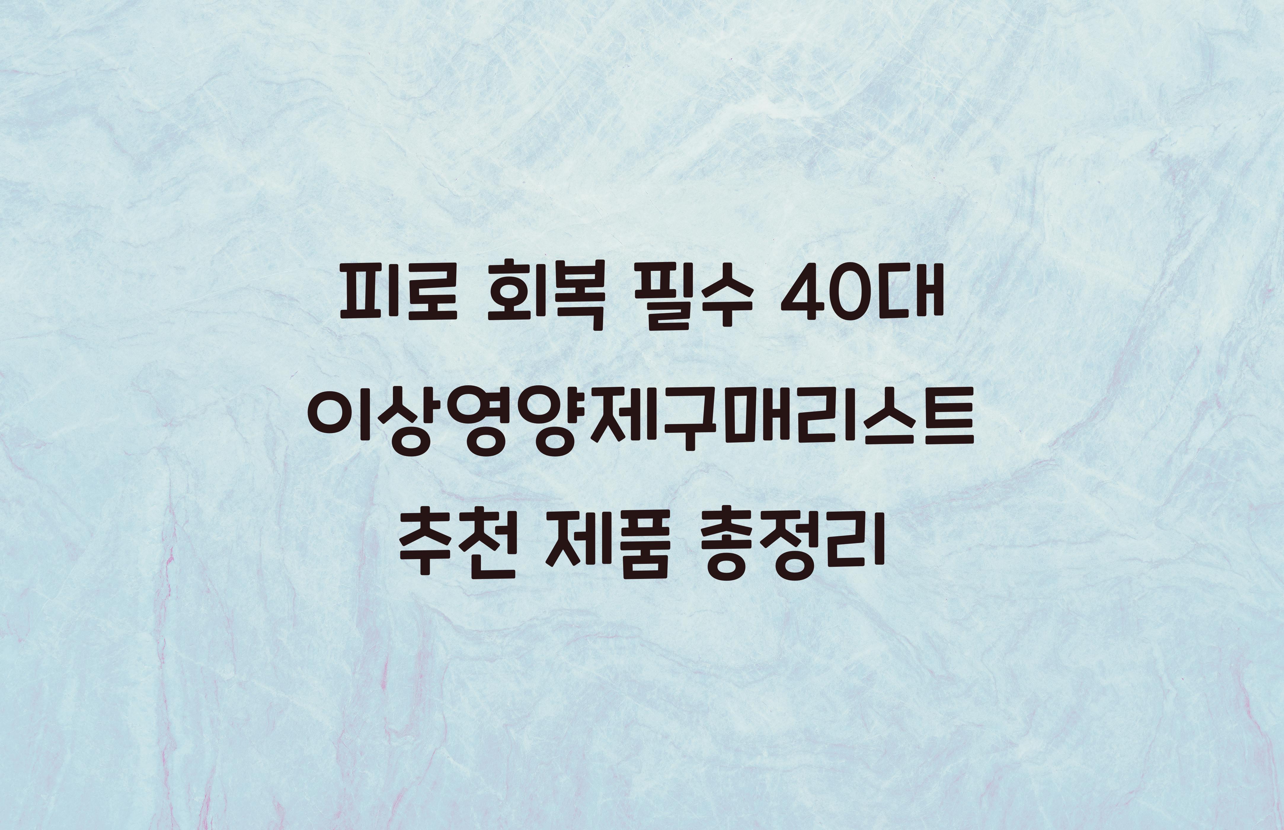 40대이상영양제구매리스트
