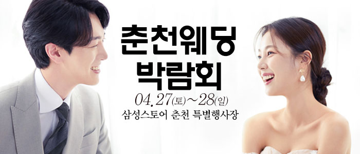 춘천-웨딩크라우드-웨딩박람회