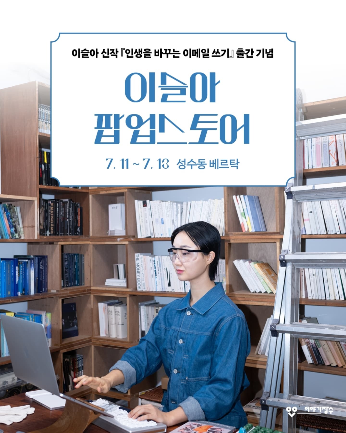 이슬아 『인생을 바꾸는 이메일 쓰기』 출간 기념 팝업 – 성수 베르탁 방문 가이드