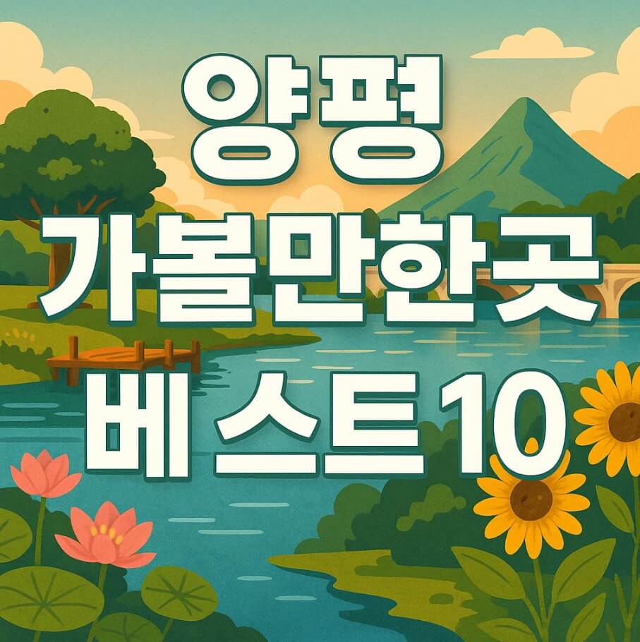 양평 가볼만한곳 베스트10