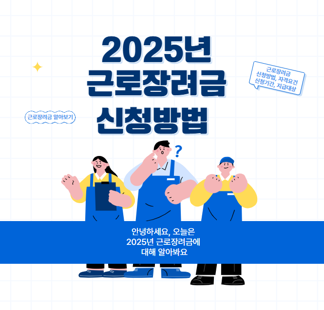 2025년 근로장려금 신청방법 이미지