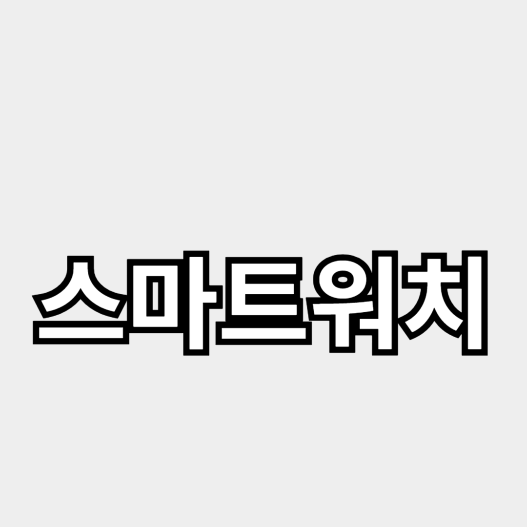 스마트워치 활용 팁: 운동 효율 극대화하기
