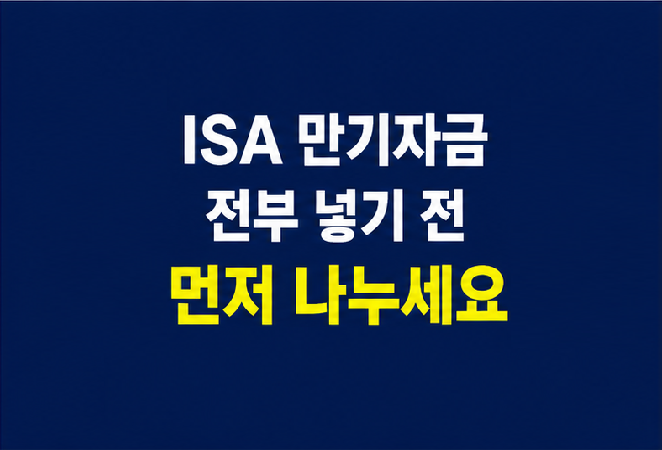 ISA 만기자금을 노후 목적별로 나누는 현실적인 배분 방법