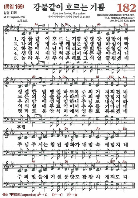 [찬송가] 182장 강물같이 흐르는 기쁨 (찬송가 해설 및 악보)