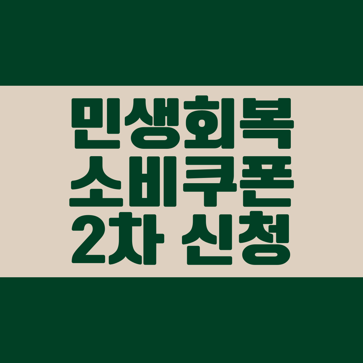 민생회복 소비쿠폰 2차 신청방법