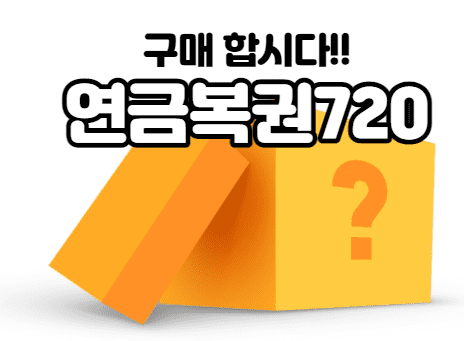 연금복권720구매방법 추첨일