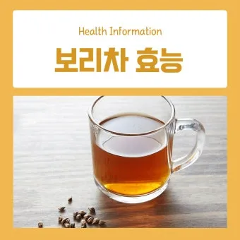 보리차 효능 부작용 섭취권장량_8
