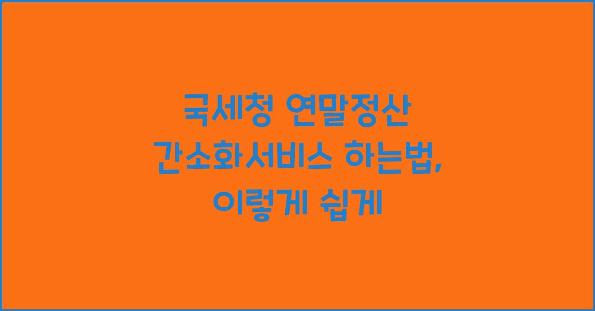 국세청 연말정산 간소화서비스 하는법