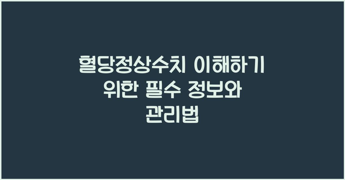 혈당정상수치