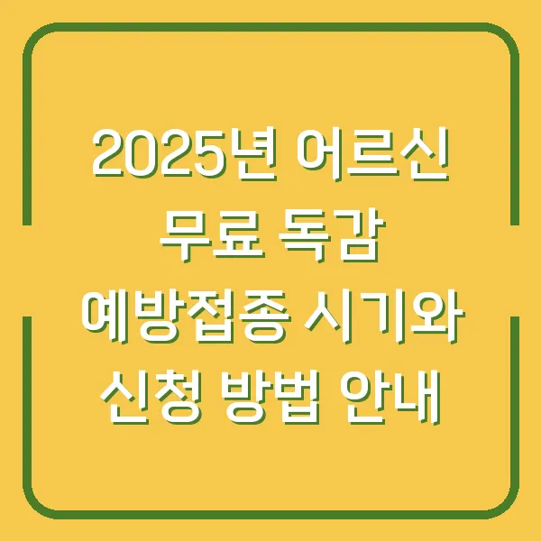 2025년 어르신 무료 독감 예방접종 시기와 신청 방법 안내