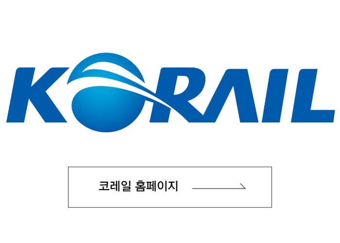 코레일-홈페이지-바로가기