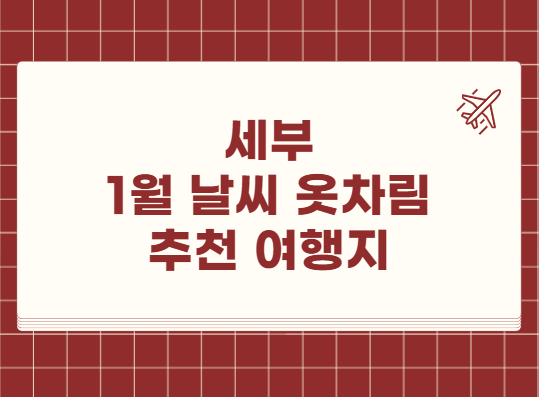 세부 1월 날씨 옷차림 추천 여행지